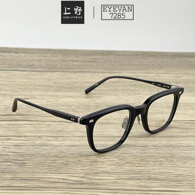 EYEVAN7285纯手工黑框近视眼镜