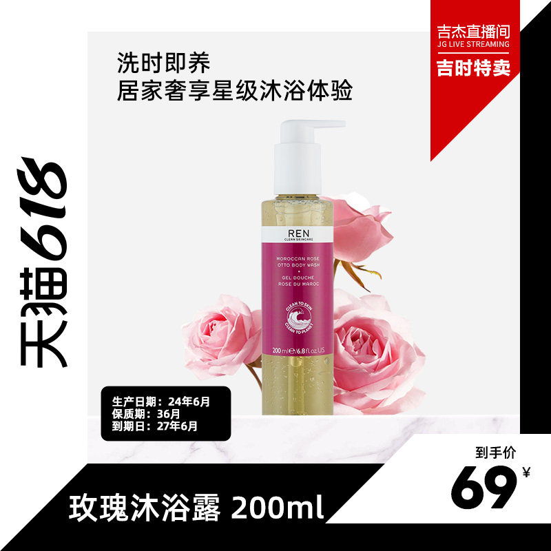 REN摩洛哥玫瑰芳香沐浴露深层清洁温和易冲洗200ml-效期27年6月