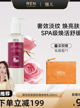 REN摩洛哥奥图玫瑰身体乳淡纹紧致保湿舒缓润肤200ml-效期27年9月