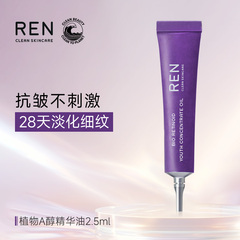REN视黄醇植物A醇精华油2.5ml敏感肌抗皱修护保湿滋润紧致肌肤