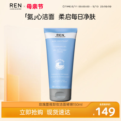 REN玫瑰洁面敏感肌温和微泡