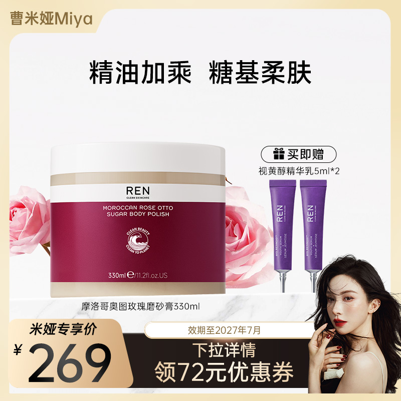 REN摩洛哥玫磨砂膏去角质