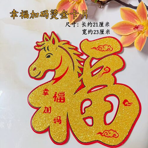 烫金粉马头福字幸福加马马上幸福