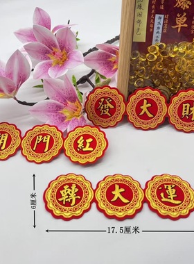 新款中秋节庆折塔烫金字贴植绒吉祥语加厚字贴百宝箱花篮装饰配件