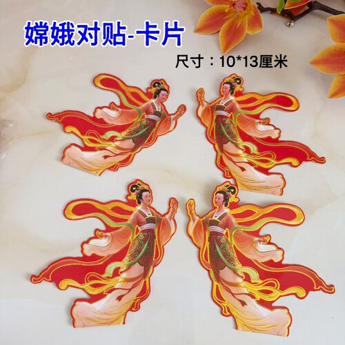 嫦娥彩印卡片对贴中秋折塔拜月娘