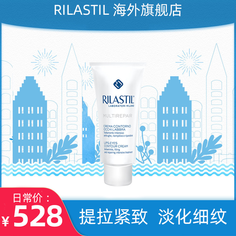 RILASTIL俪纳斯多效修护抗皱眼唇霜淡化去细纹黑眼圈祛眼袋抗衰老