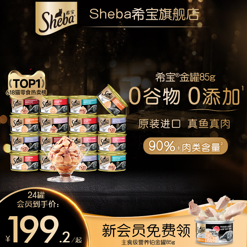 sheba希宝金罐24罐猫罐头进口猫咪零食营养补水湿粮搭配主食官方_虎窝淘