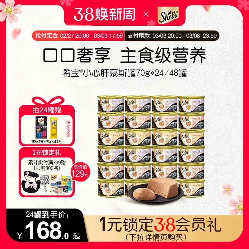 sheba希宝旗舰店主食级营养湿粮小心肝猫罐头原装进口70g官方正品