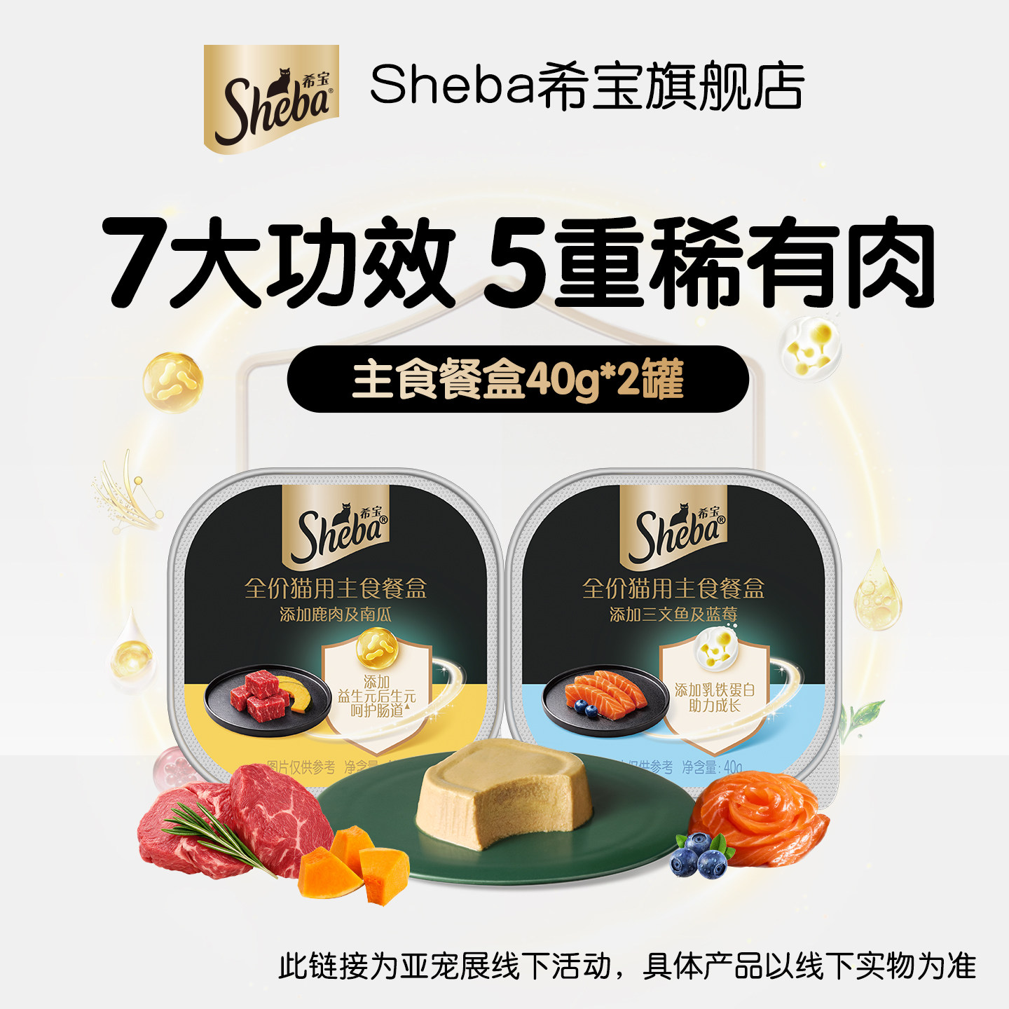 【亚宠展线下活动专用】sheba希宝全价主食餐盒营养补水鱼油美毛