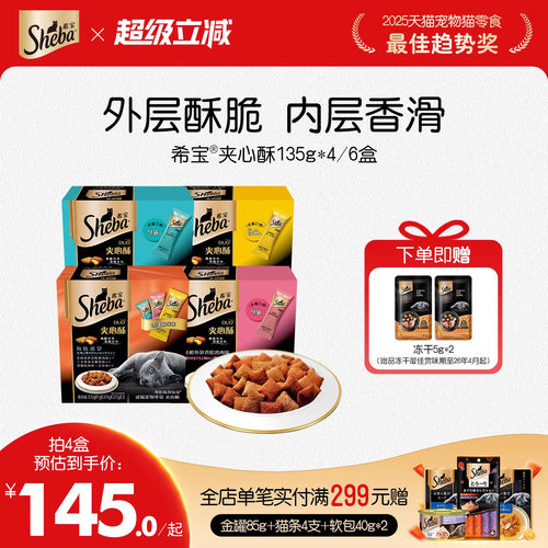 sheba希宝原装进口夹心酥猫饼干