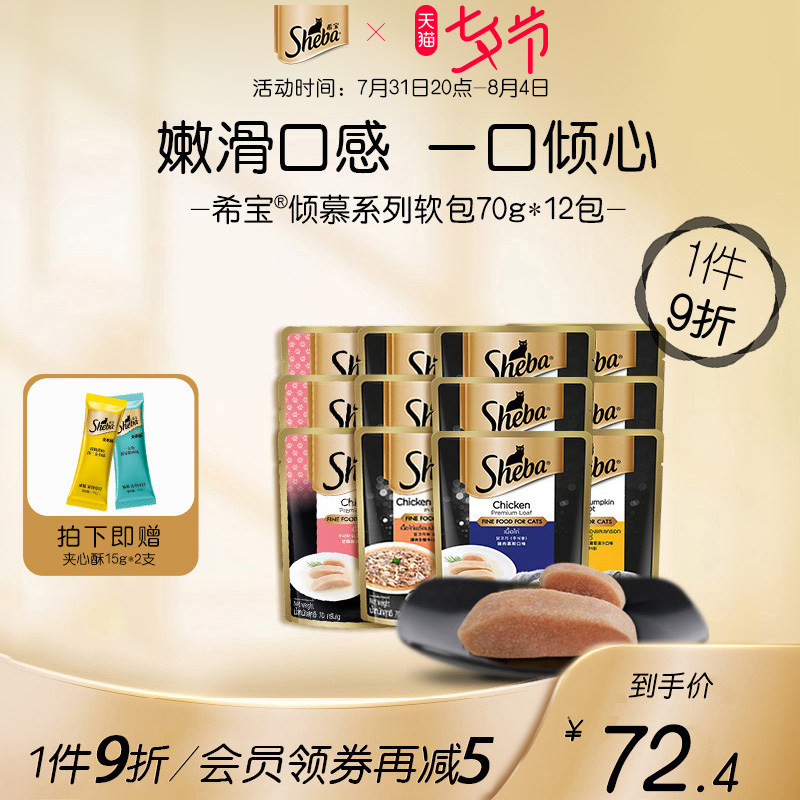 【sheba希宝旗舰店】倾慕软包罐头70g*12包