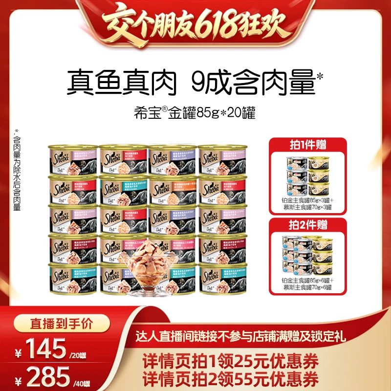 【交个朋友618超级爆款】sheba希宝金罐进口猫咪零食罐头营养补水