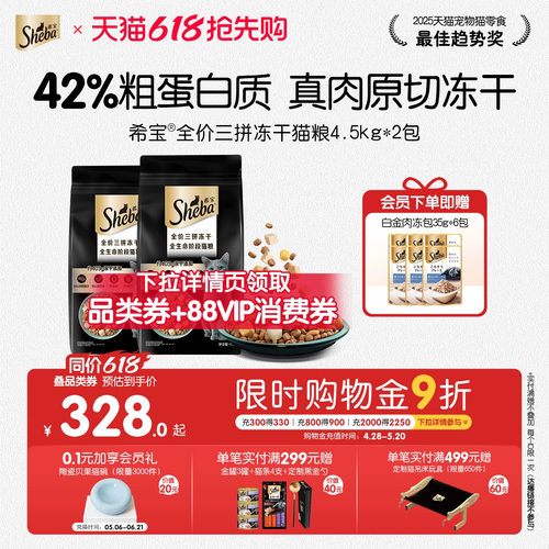 猫粮冻干SHEBA希宝全价