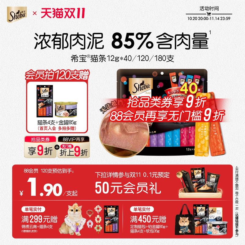 sheba希宝猫条进口猫咪零食搭主食营养补水湿粮罐头正品120支整箱