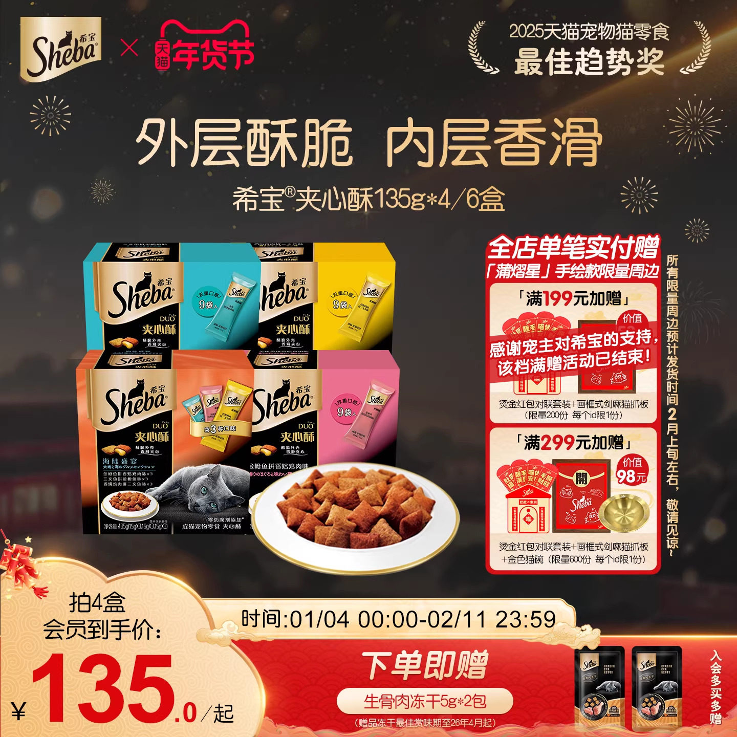 sheba希宝夹心酥135g*4盒进口猫饼干猫咪零食营养磨牙官方旗舰店,宠物/宠物食品及用品,猫冻干零食,淘宝优惠券,粉丝福利购,淘宝优惠卷