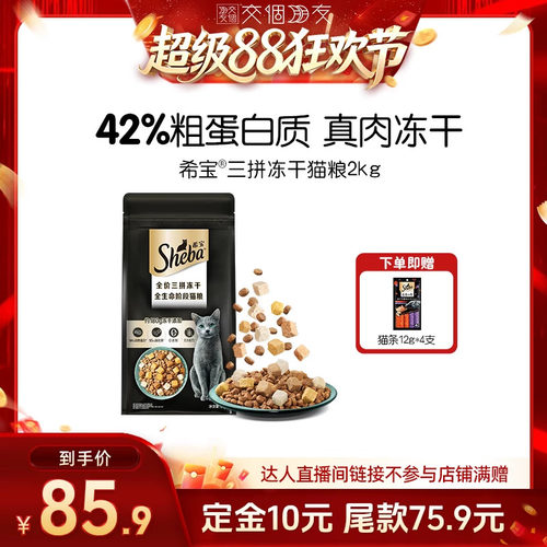 sheba希宝全价三拼冻干猫粮鸡肉