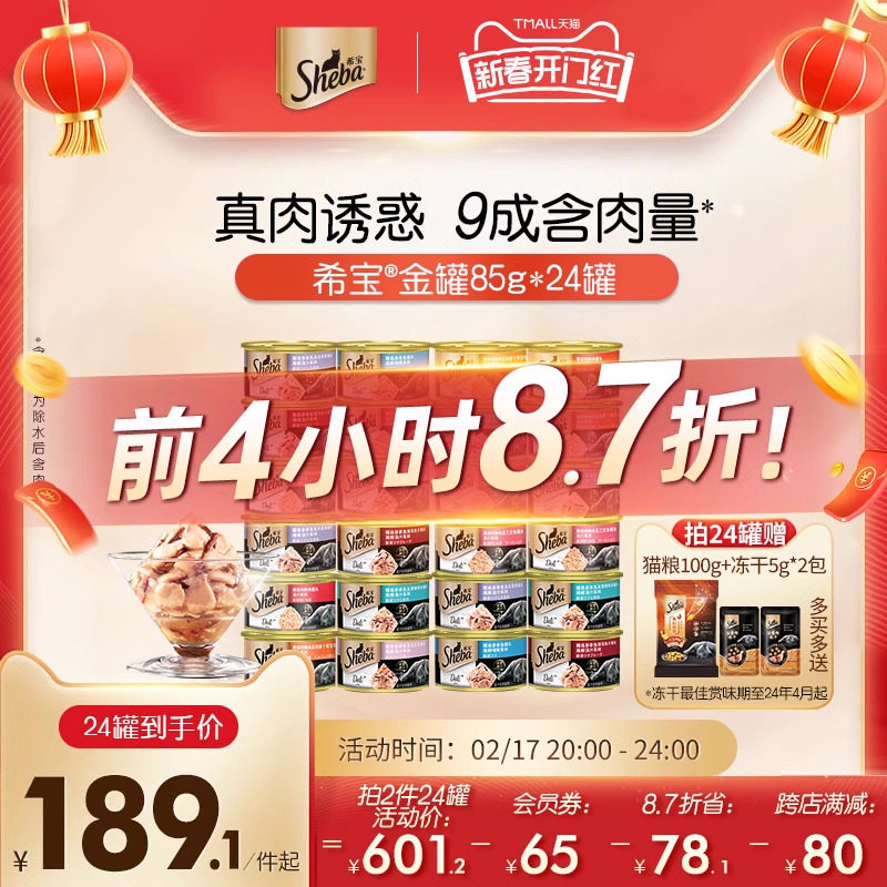 sheba希宝金罐24罐进口猫罐头猫咪零食成猫营养搭配主食整箱