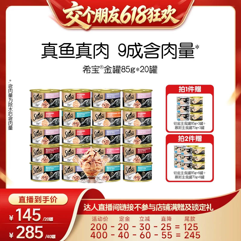 【交个朋友618先加购】sheba希宝进口金罐猫咪零食猫罐头营养补水