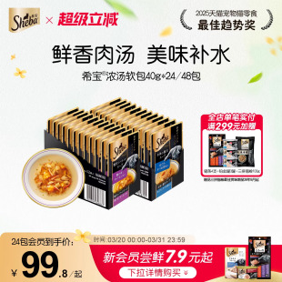 sheba希宝成猫浓汤软包罐头24包猫罐头猫零食湿粮包40g猫咪餐包