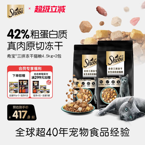 猫粮冻干SHEBA希宝全价