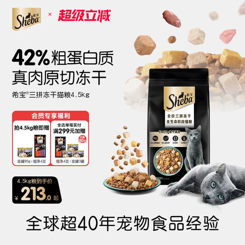sheba希宝全价三拼冻干猫粮鸡肉