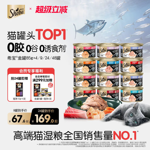 sheba希宝进口猫罐头金罐整箱装
