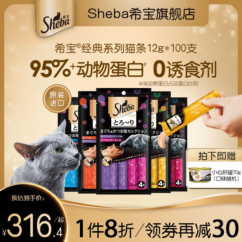 sheba希宝进口猫条双拼猫咪零食100支补水成猫无诱食剂官方旗舰店