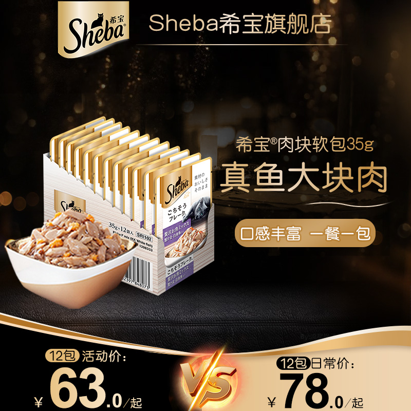 sheba希宝进口成猫软包罐头35g12包猫湿粮营养妙鲜猫零食旗舰店