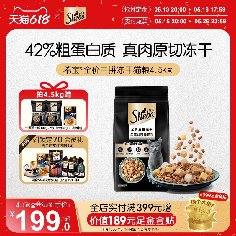 【预售】sheba希宝全价三拼冻干猫粮成幼猫全期高蛋白营养猫主粮