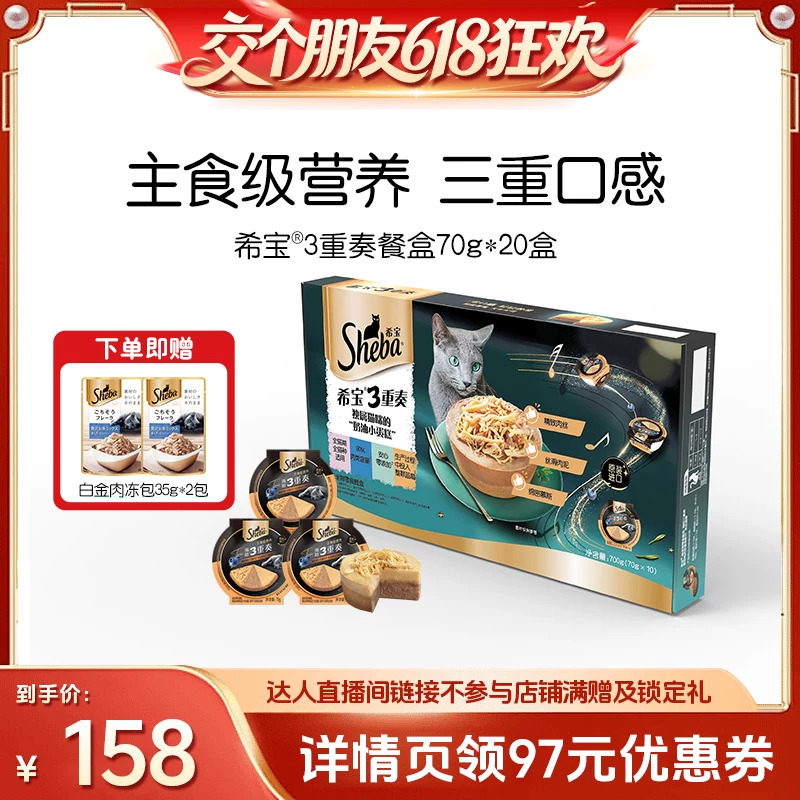 【交个朋友618超级爆款】sheba希宝进口三重奏主食级营养猫咪餐盒