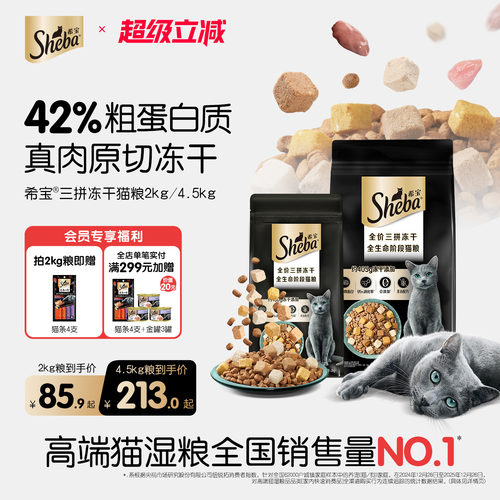 sheba希宝全价三拼冻干猫粮营养