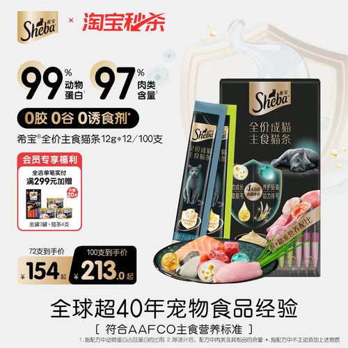 sheba希宝主食猫条99%动物蛋白