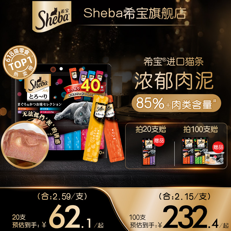 sheba希宝猫条进口猫咪零食搭主食营养补水湿粮罐头正品100支整箱