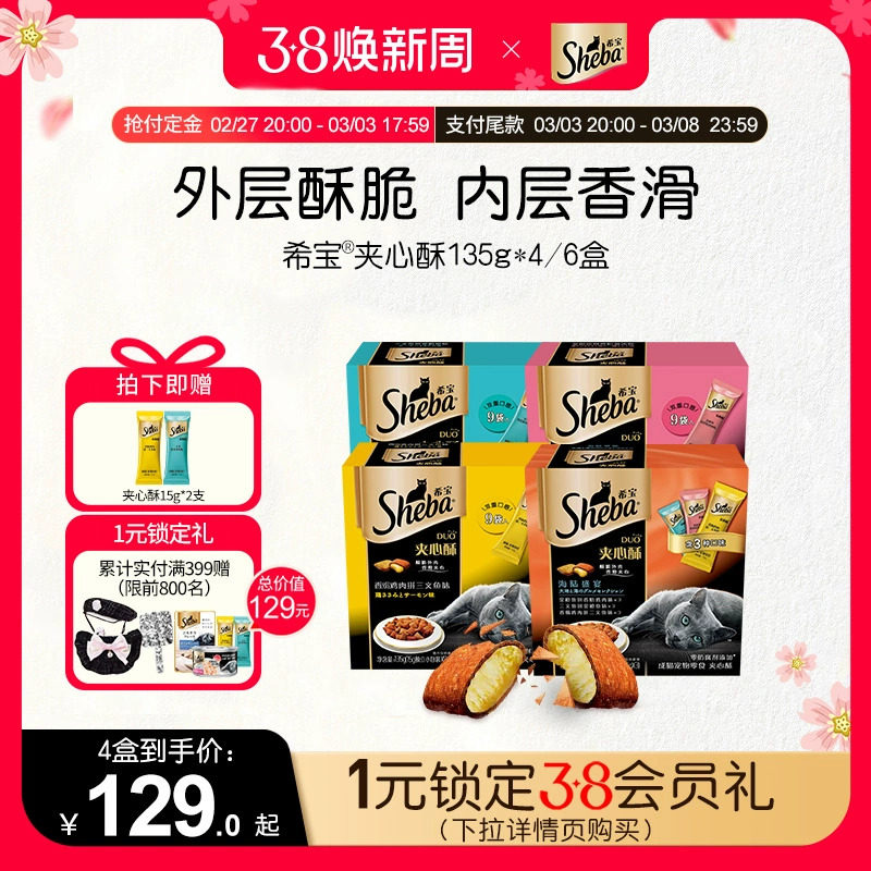 sheba希宝夹心酥135g*4盒进口猫饼干猫咪零食营养磨牙官方旗舰店