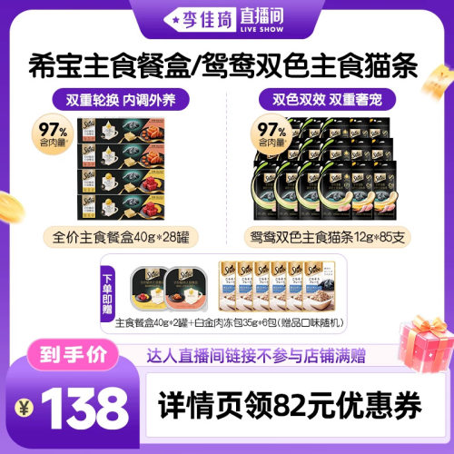 【李佳琦直播间时尚节】希宝全价猫咪主食餐盒双色主食猫条小罐