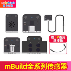 makeblock  mbuild电子模块传感器童芯派光环板扩展零配件测距扬声器光线火焰温湿度电机舵机驱动MakeX赛事