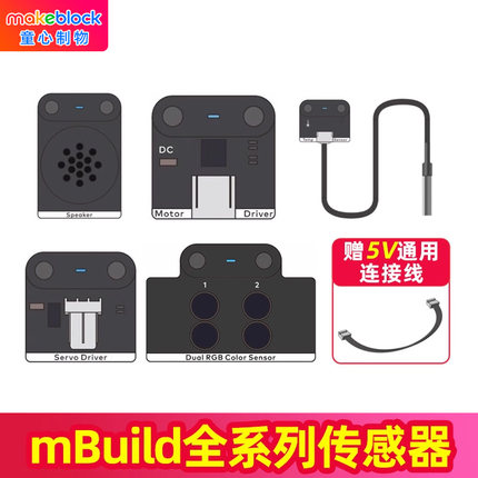 makeblock  mbuild电子模块传感器童芯派光环板扩展零配件测距扬声器光线火焰温湿度电机舵机驱动MakeX赛事