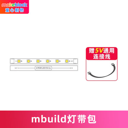 makeblock mbuild灯带包童芯派mbot2光环板扩展配件机器人零件makeX比赛