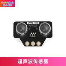 Makeblock零件 超声波传感器V3.0 避障识别mbot ranger机器人配件 慧编程