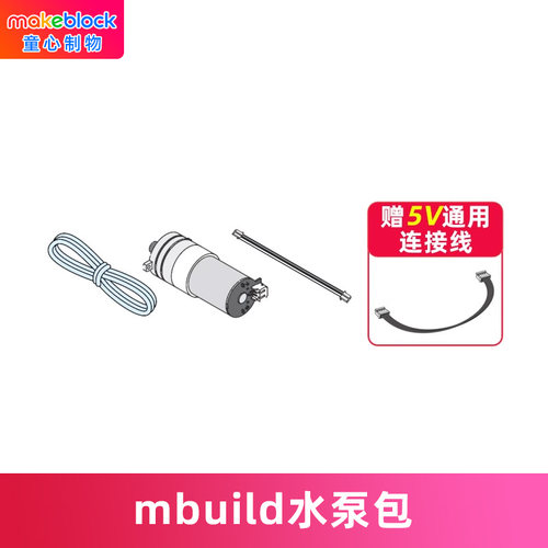 makeblockmbuild水泵包扩展件