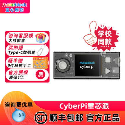 【咨询更优惠】makeblock童心制物童芯派CyberPi儿童AI人工智能物联网编程板Python游戏机童心派扩展板