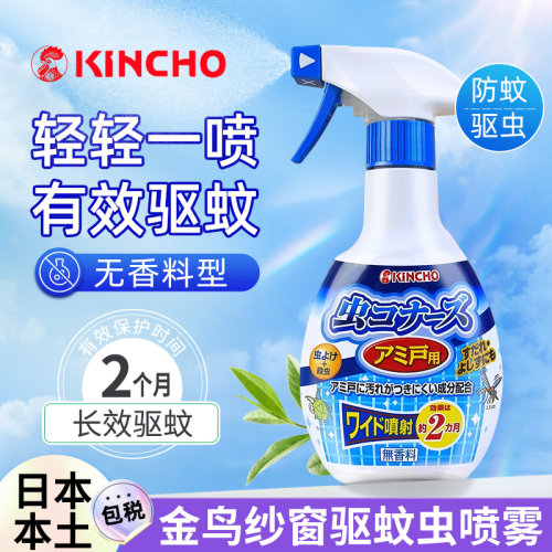 kincho日本金鸟驱蚊喷雾纱窗用