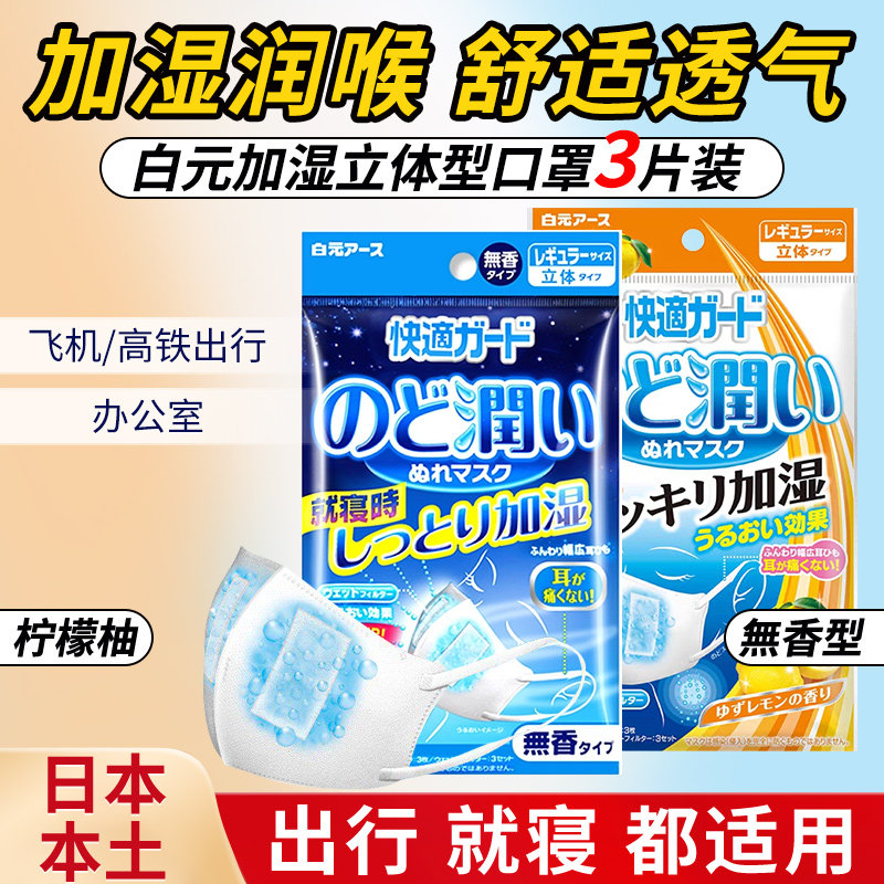 日本白元加湿口罩防干燥透气一次性滋润喉咙外出立体柠檬睡眠口罩