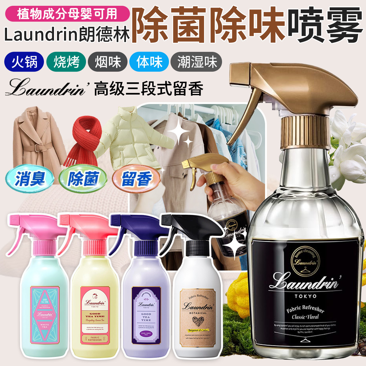 Laundrin朗德林衣物香氛喷雾衣服除味除臭织物抑菌空气清新剂香薰