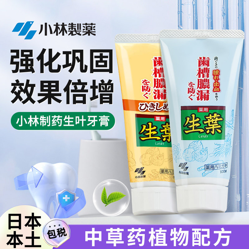 日本进口小林制药生叶牙膏去黄去口臭牙龈出血巩固牙齿防蛀抗敏