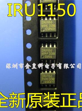 IRU1150CS  IRU1150 【IOR品牌】SOP-8 全新原装正品 现货可直拍