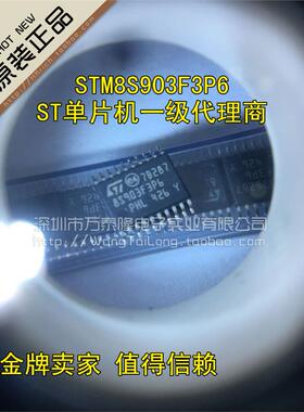 万泰隆 STM8S903F3P6  STM8S903 TSSOP-20 ST原装 一祇起