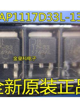 DIODES进口AP1117D33L-13 AP1117-3.3V丝印17-33 TO252贴片稳压IC