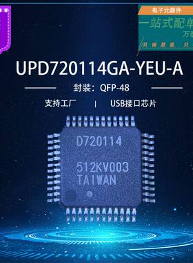 原装正品 D720114 UPD720114GA-YEU-AT QFP-48贴片 USB接口芯片
