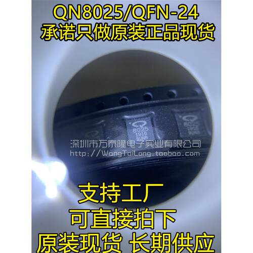 万泰隆全新原装QN8025-